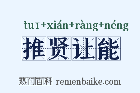 推贤让能是什么意思的图片